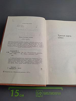 Альтернатива. Книга 3