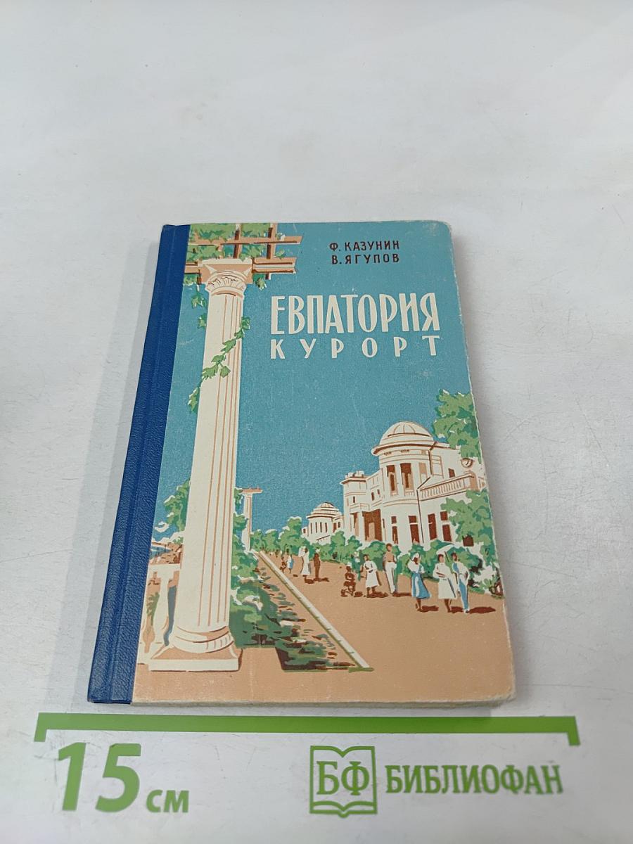 Евпатория-Курорт. Советы курортникам и отдыхающим без путевок