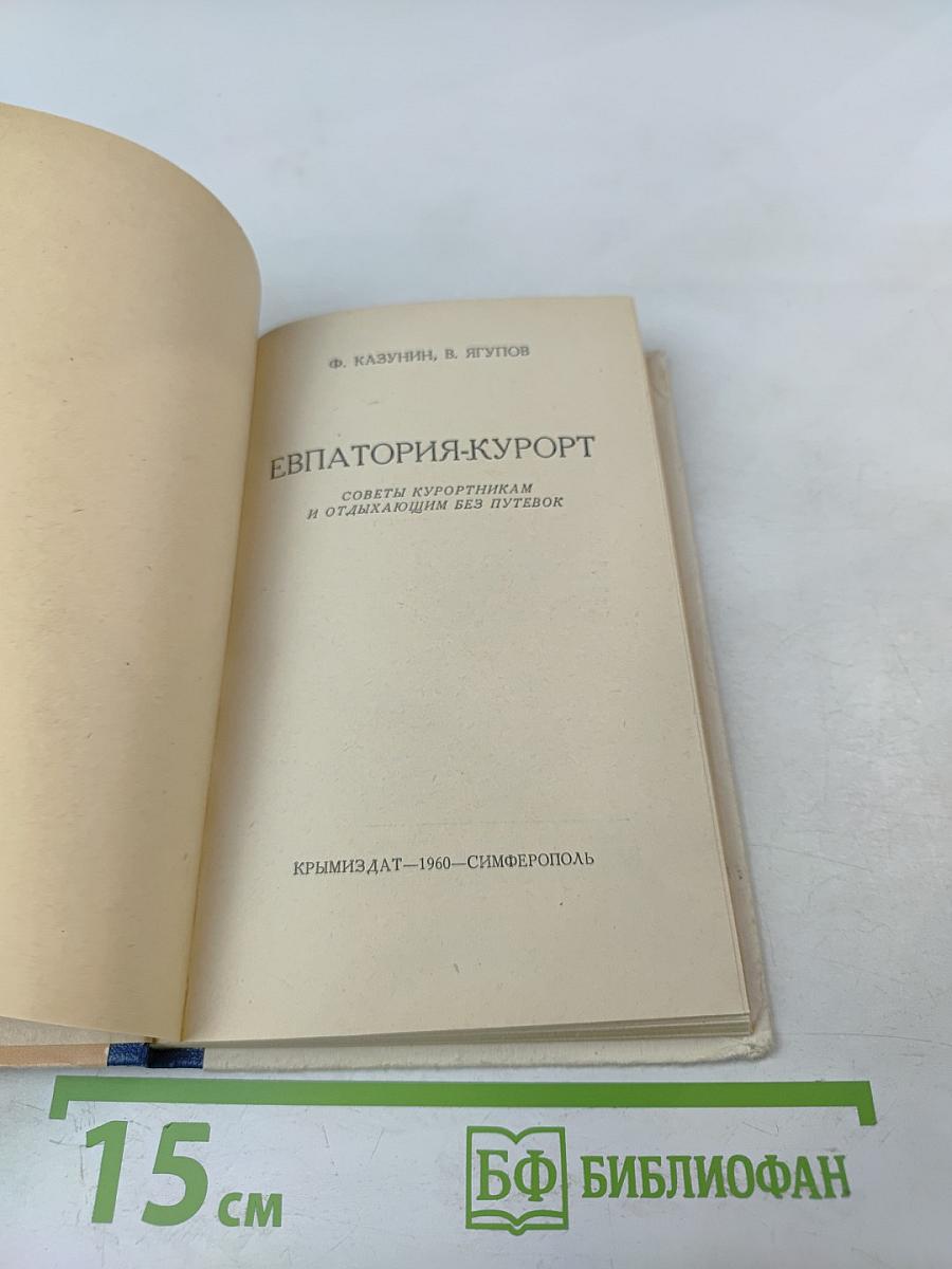 Евпатория-Курорт. Советы курортникам и отдыхающим без путевок