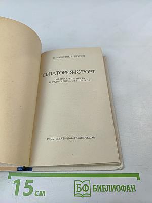 Евпатория-Курорт. Советы курортникам и отдыхающим без путевок