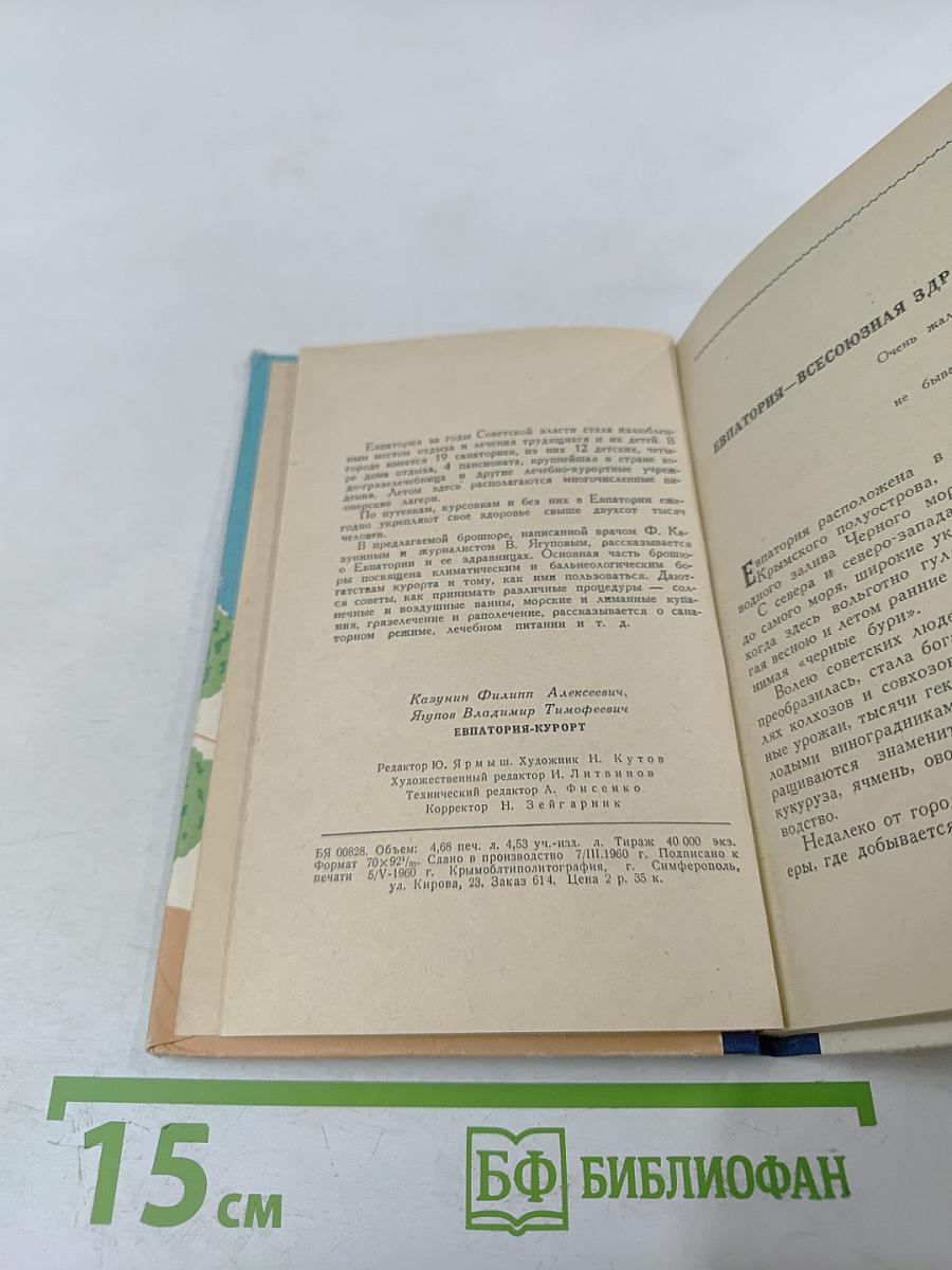 Евпатория-Курорт. Советы курортникам и отдыхающим без путевок