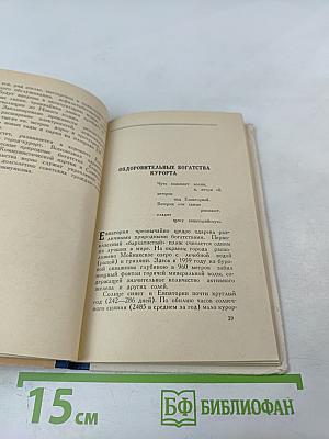 Евпатория-Курорт. Советы курортникам и отдыхающим без путевок