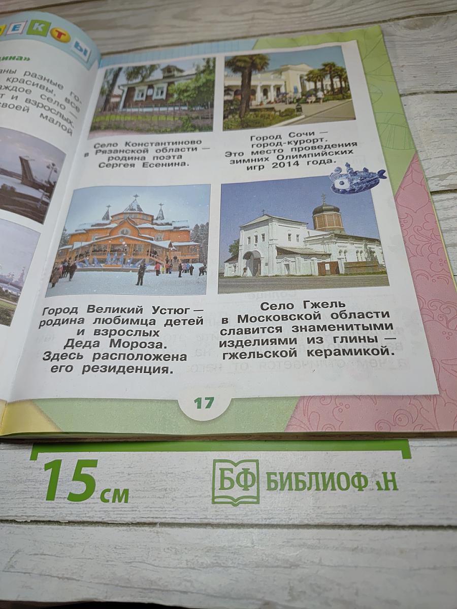 Окружающий мир, 1 класс, Часть 1
