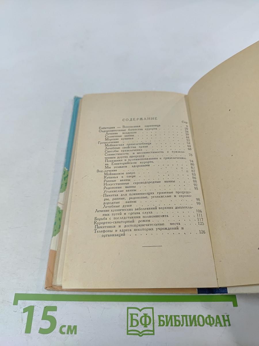 Евпатория-Курорт. Советы курортникам и отдыхающим без путевок