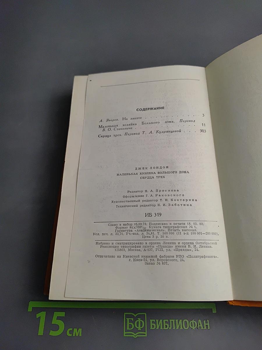Маленькая хозяйка Большого дома. Сердца трех