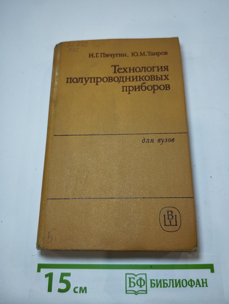Технология полупроводниковых приборов