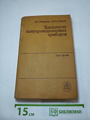 Технология полупроводниковых приборов