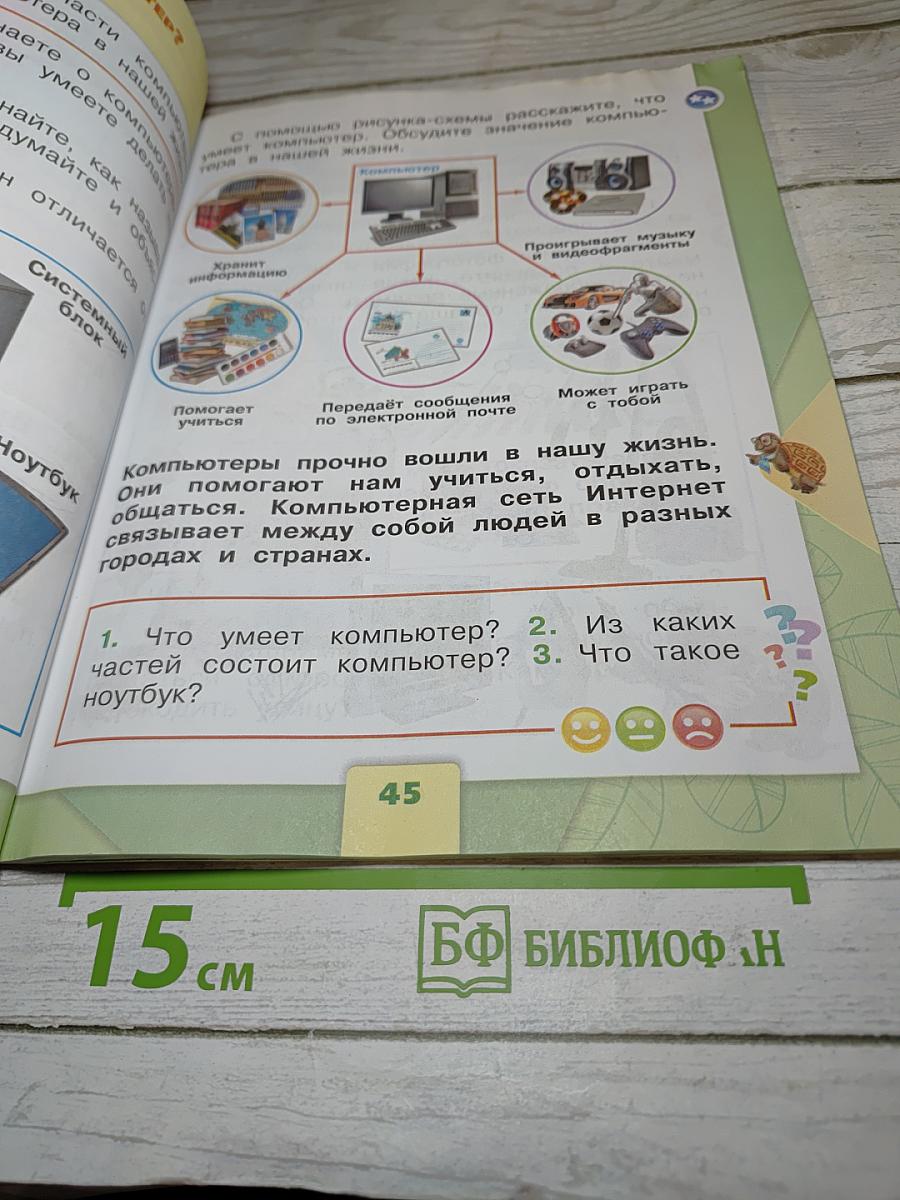 Окружающий мир, 1 класс, Часть 1