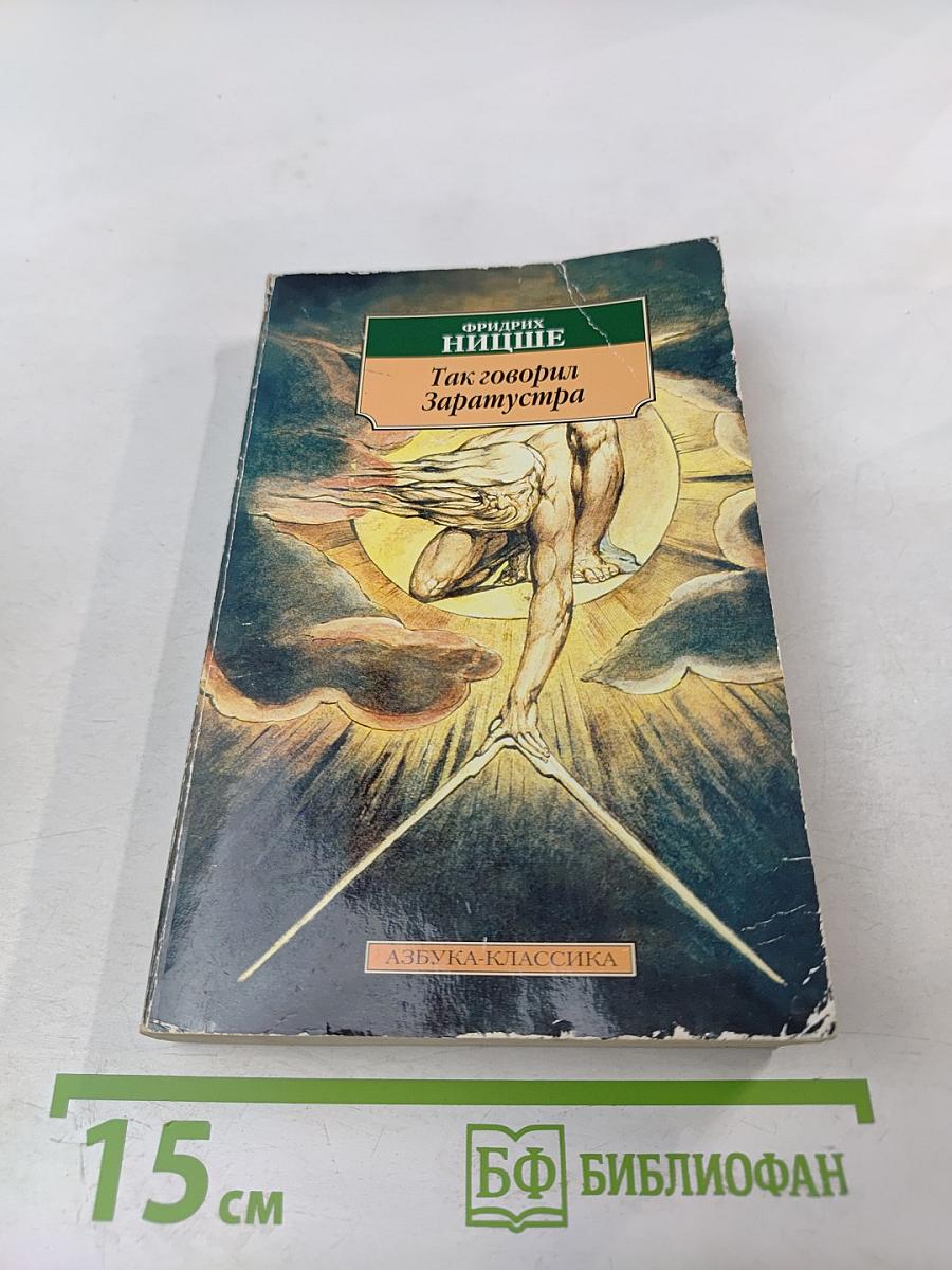 Так говорил Заратустра