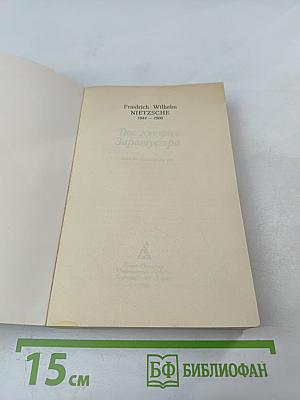 Так говорил Заратустра