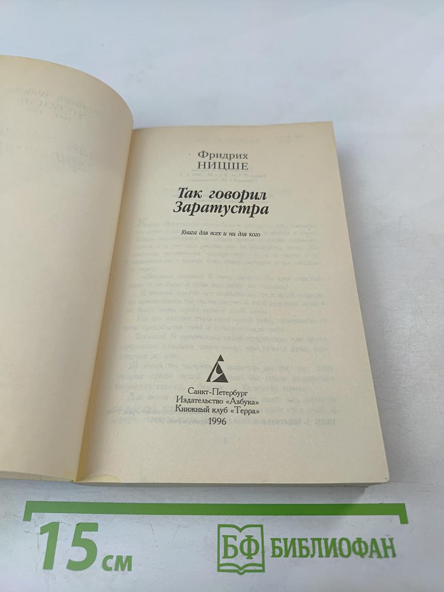 Так говорил Заратустра