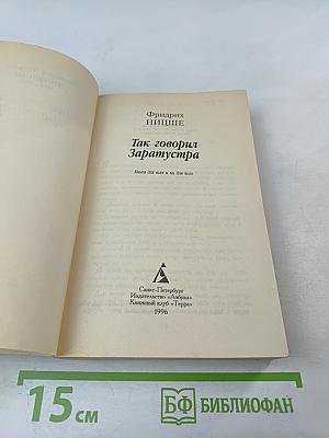 Так говорил Заратустра