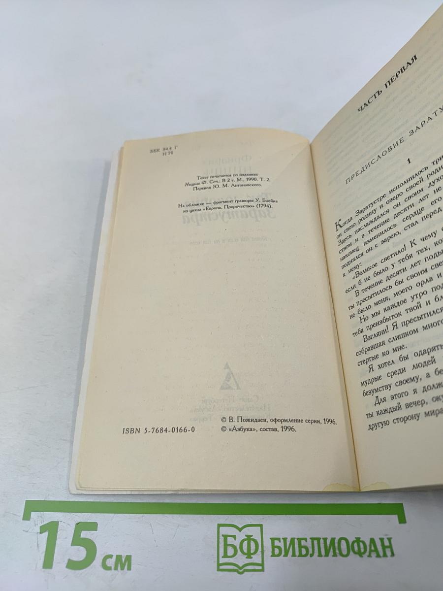 Так говорил Заратустра