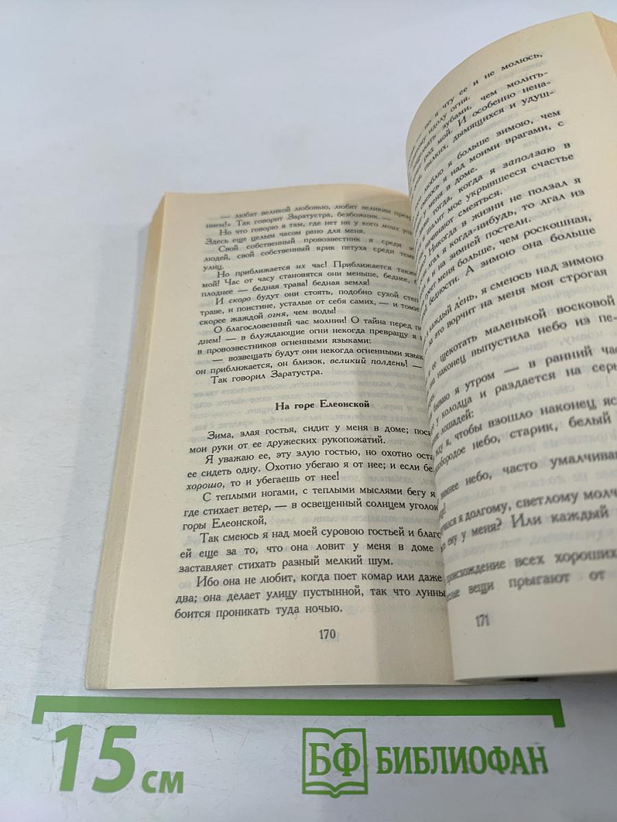 Так говорил Заратустра