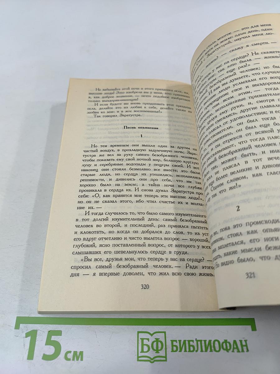 Так говорил Заратустра