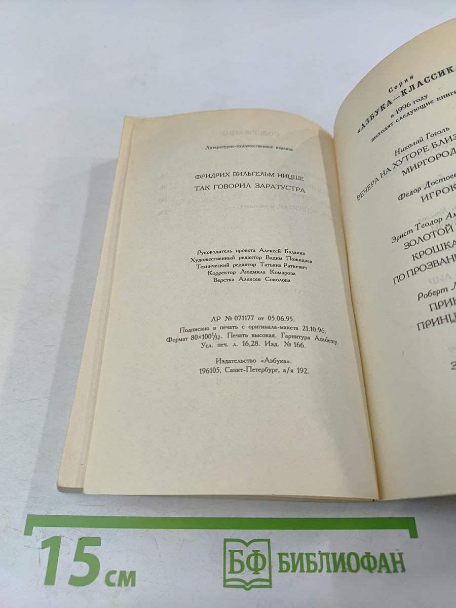 Так говорил Заратустра