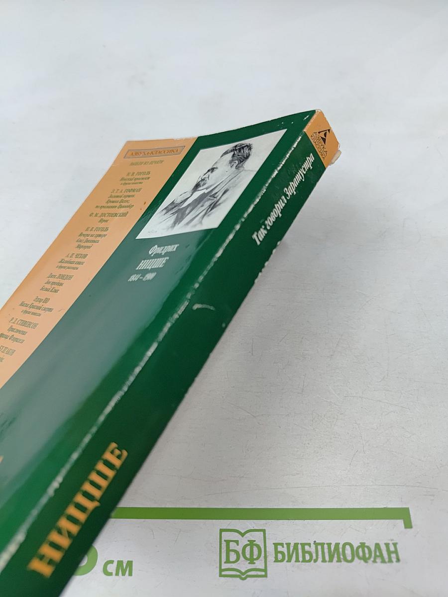 Так говорил Заратустра