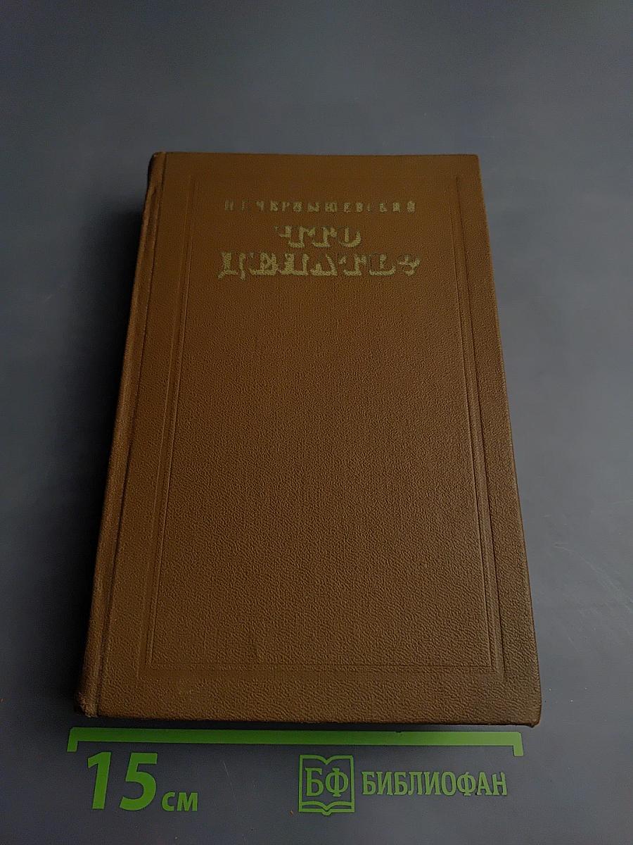 Что делать? Из рассказов о новых людях