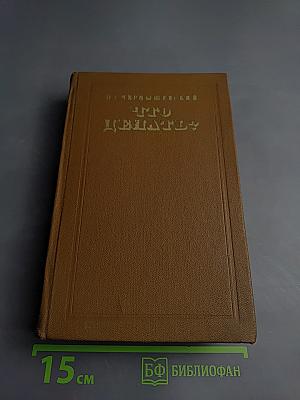 Что делать? Из рассказов о новых людях