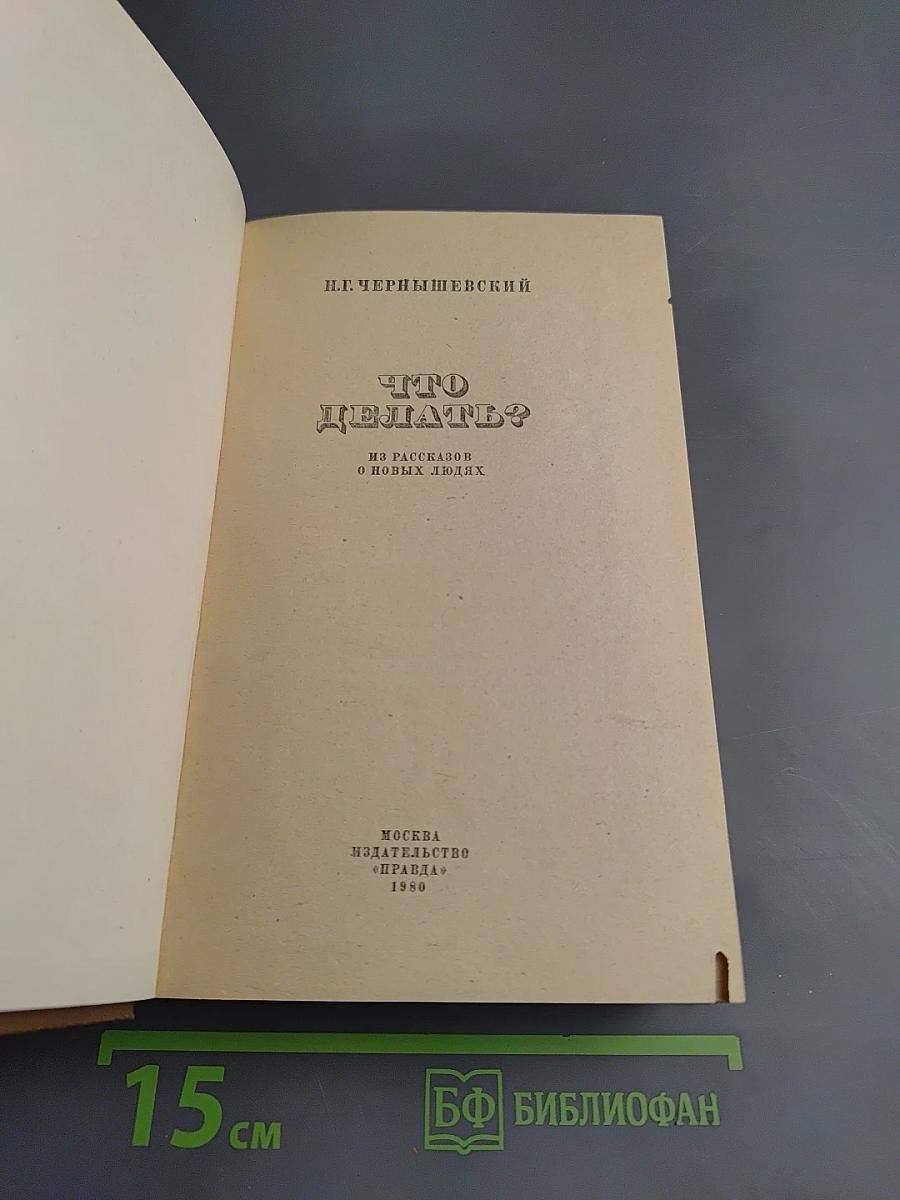 Что делать? Из рассказов о новых людях