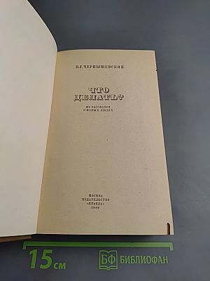 Что делать? Из рассказов о новых людях