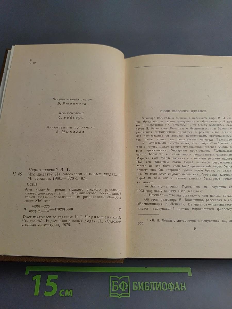 Что делать? Из рассказов о новых людях