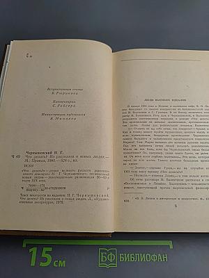 Что делать? Из рассказов о новых людях