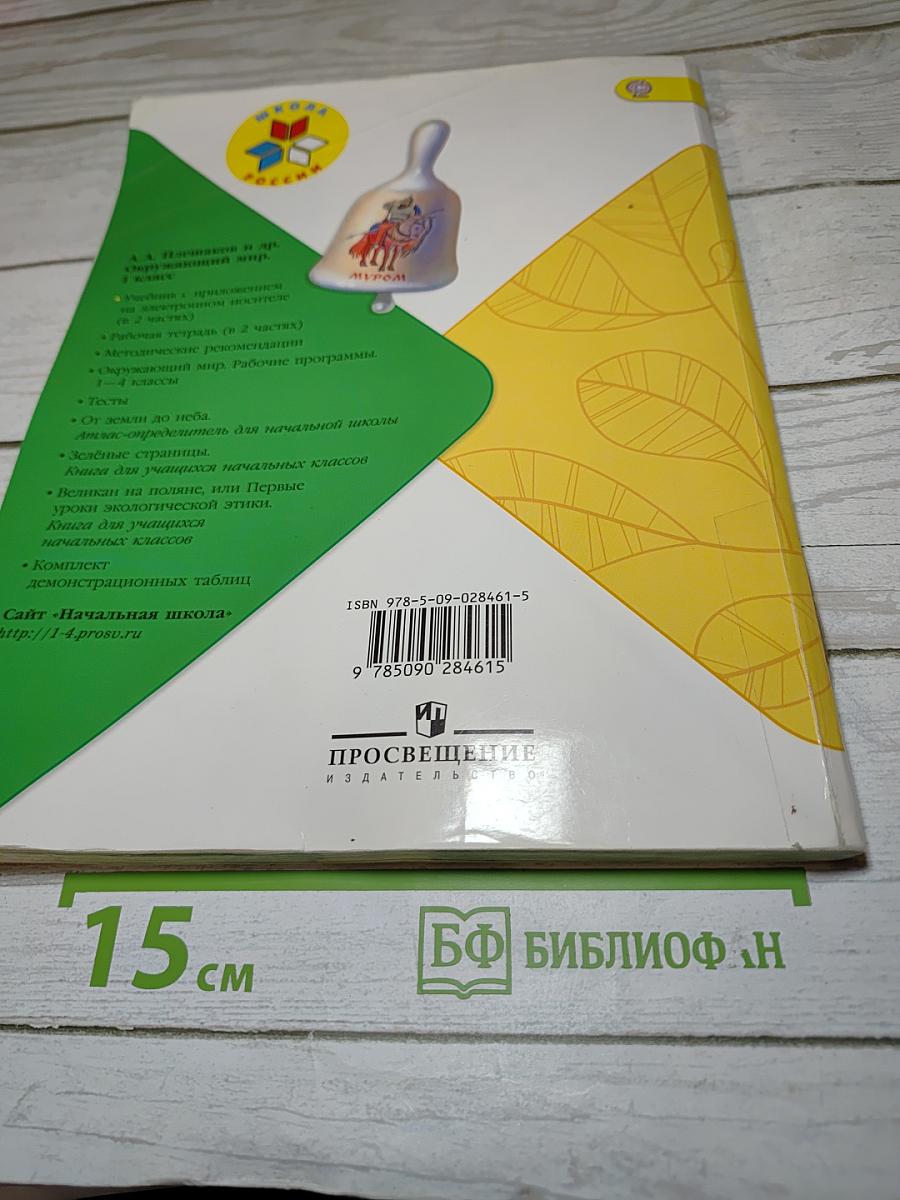Окружающий мир, 1 класс, Часть 1