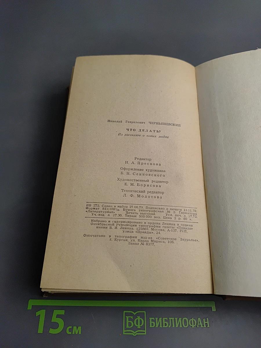 Что делать? Из рассказов о новых людях
