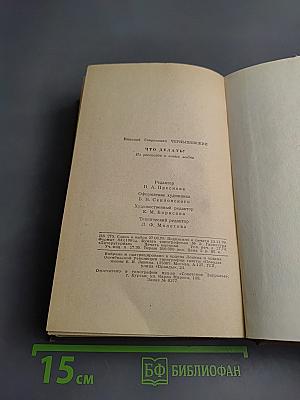 Что делать? Из рассказов о новых людях