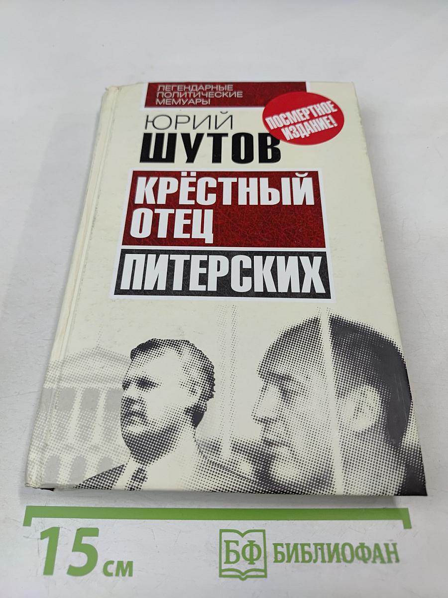 Крестный отец питерских