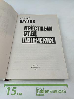 Крестный отец питерских