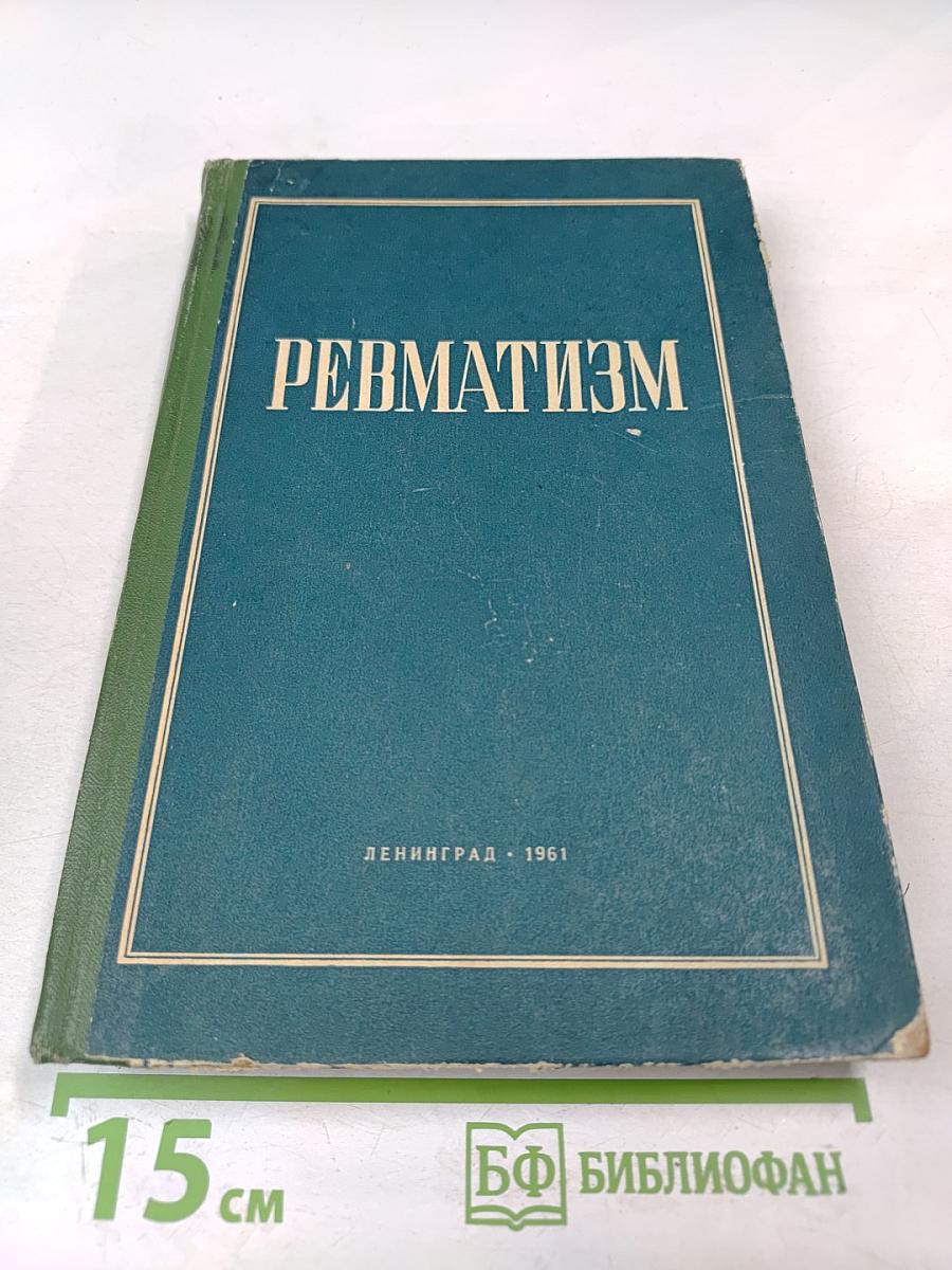 Ревматизм: Сборник научных трудов