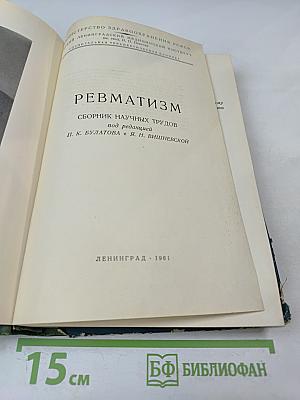Ревматизм: Сборник научных трудов