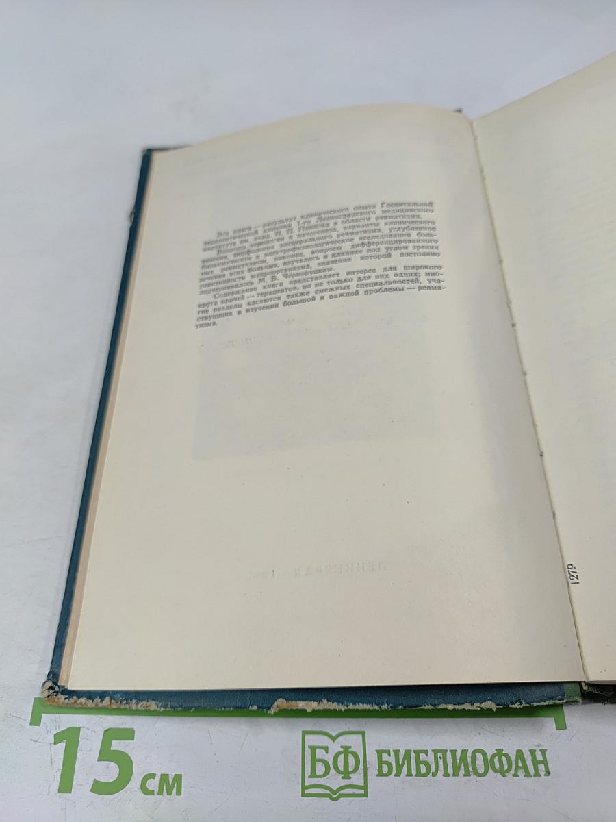 Ревматизм: Сборник научных трудов