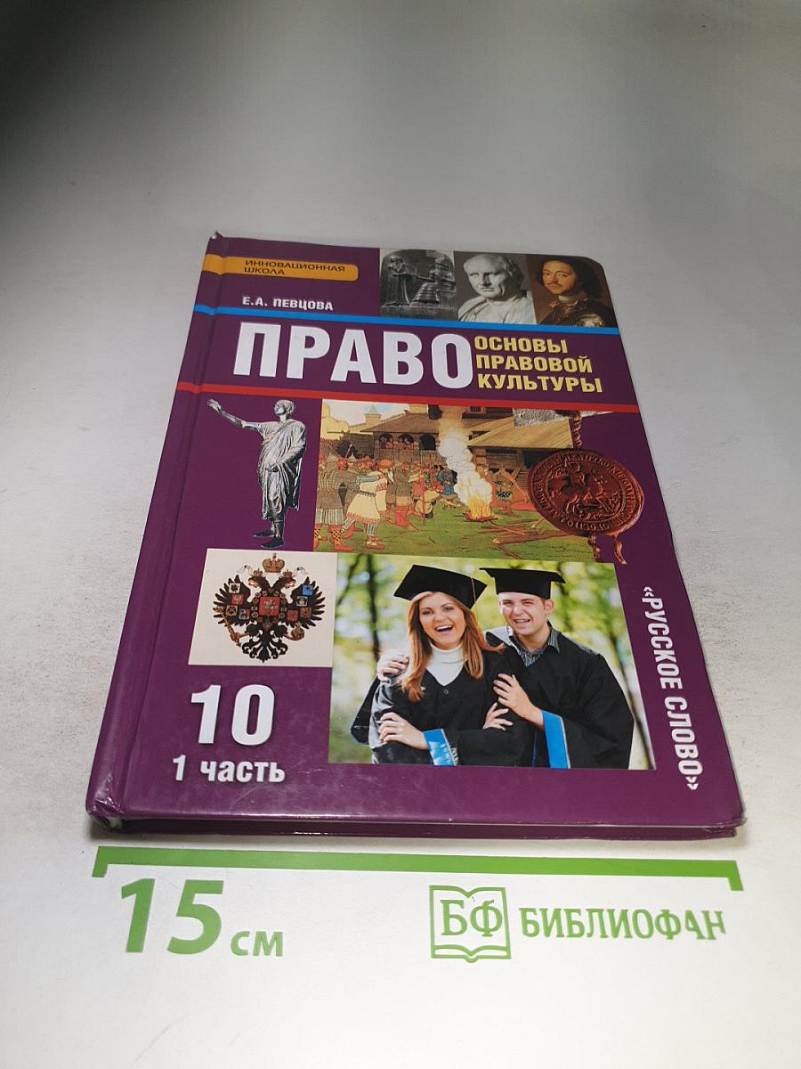 Право. Основы правовой культуры. 10 класс. Часть 1