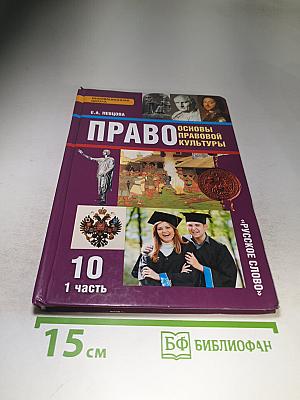 Право. Основы правовой культуры. 10 класс. Часть 1
