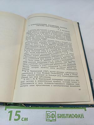 Ревматизм: Сборник научных трудов