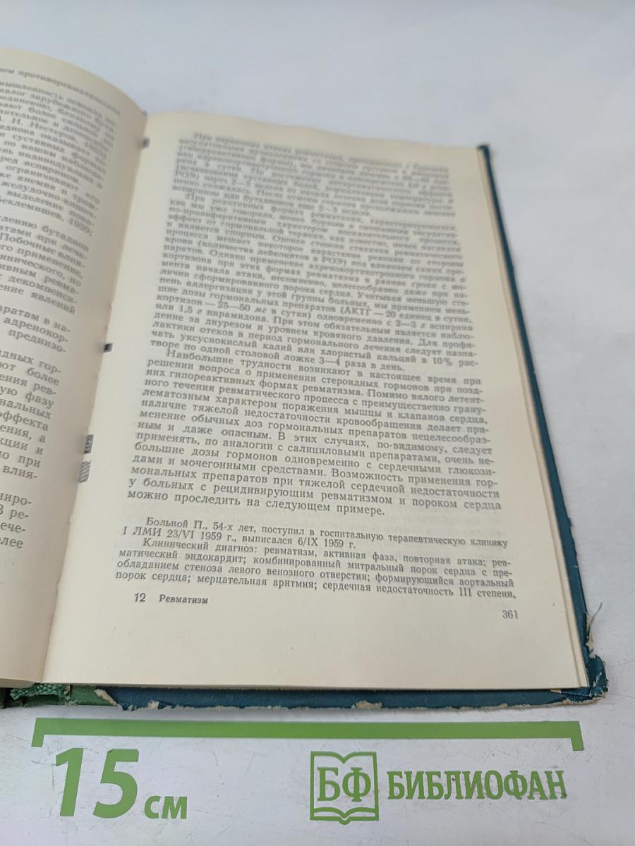 Ревматизм: Сборник научных трудов