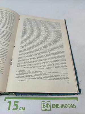 Ревматизм: Сборник научных трудов