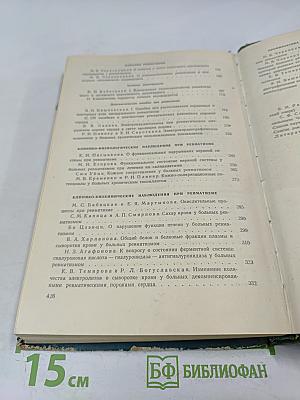 Ревматизм: Сборник научных трудов