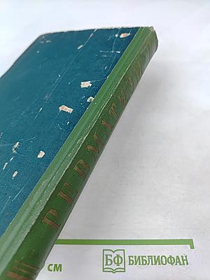 Ревматизм: Сборник научных трудов