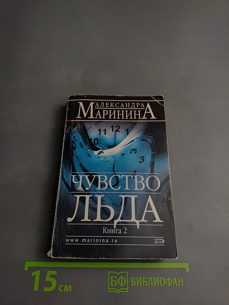 Чувство льда. Книга 2