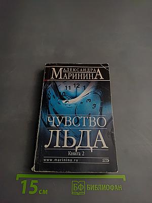 Чувство льда. Книга 2