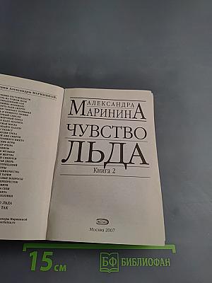 Чувство льда. Книга 2