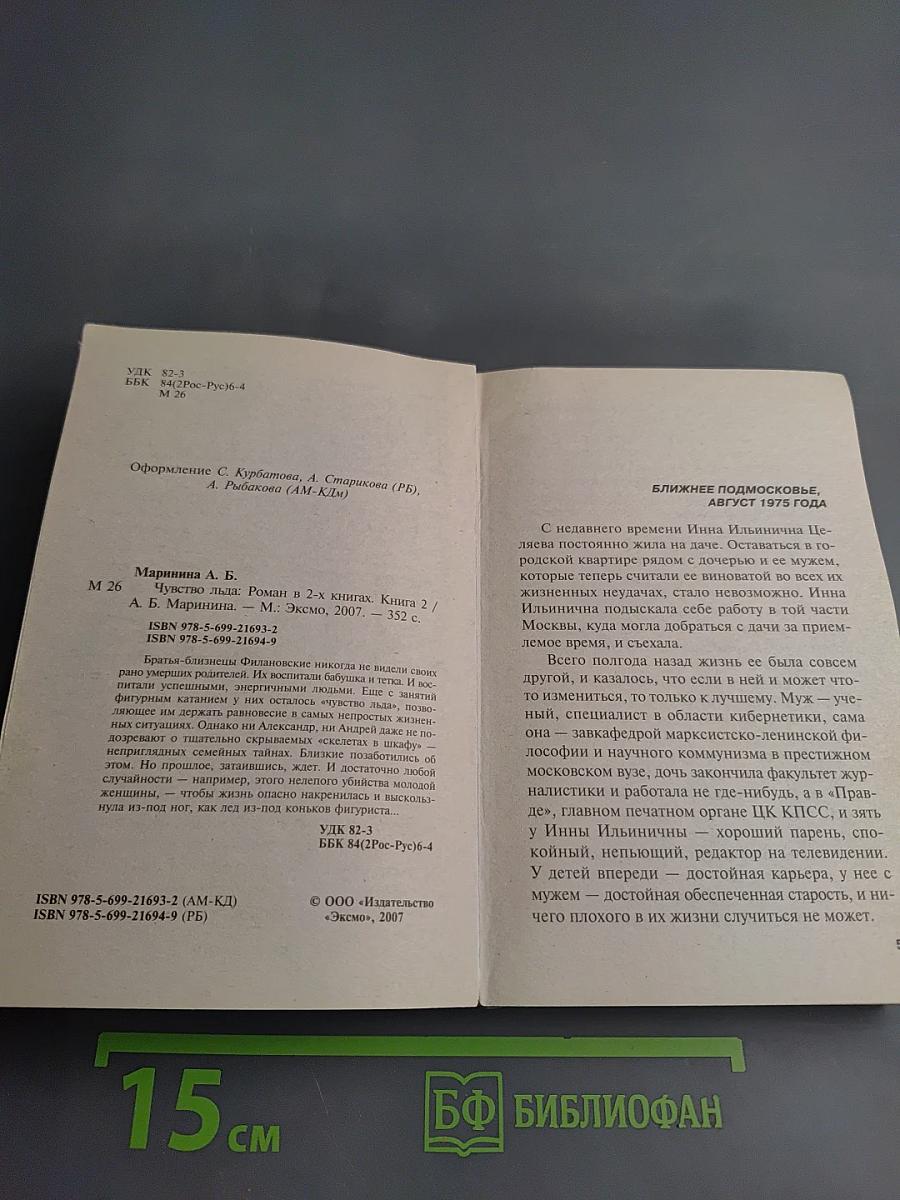 Чувство льда. Книга 2