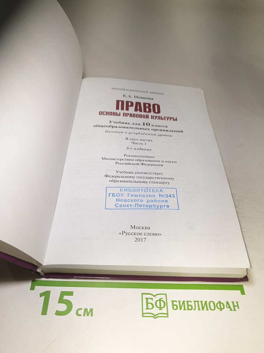 Право. Основы правовой культуры. 10 класс. Часть 1