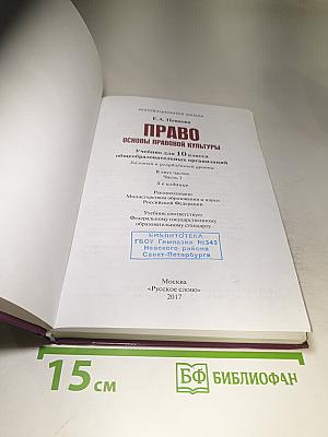 Право. Основы правовой культуры. 10 класс. Часть 1