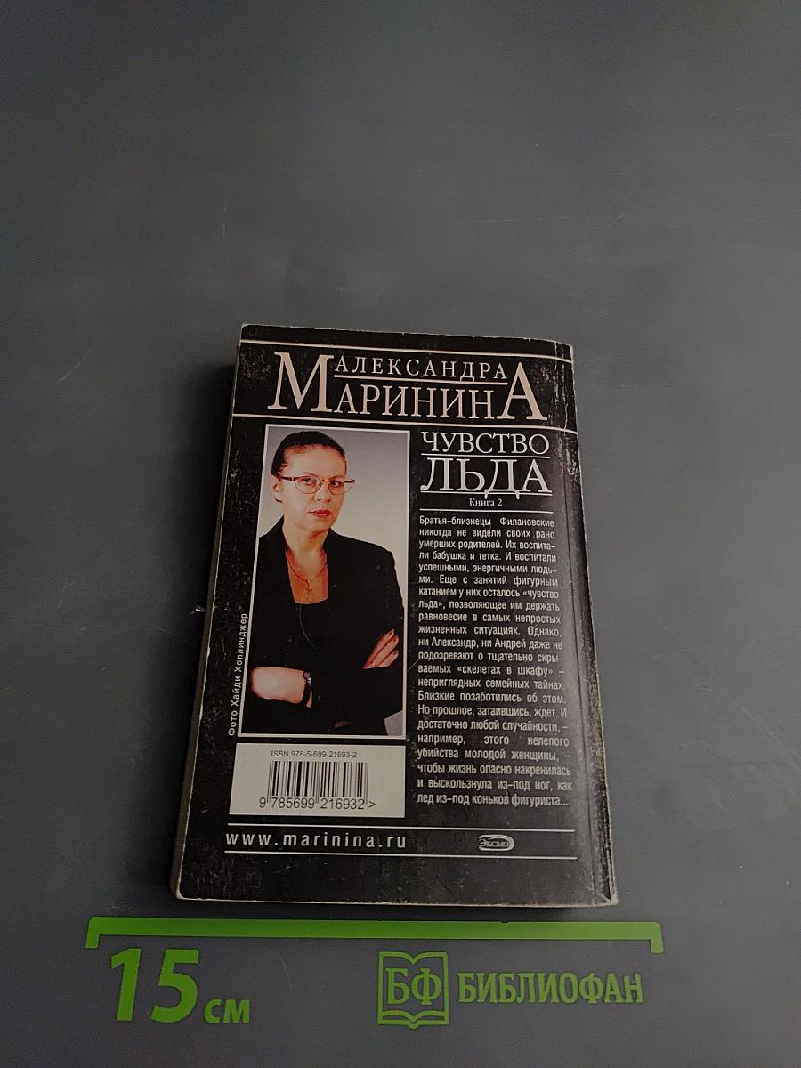 Чувство льда. Книга 2