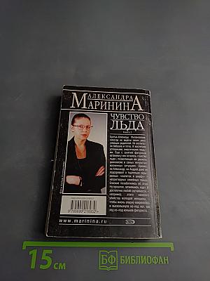 Чувство льда. Книга 2